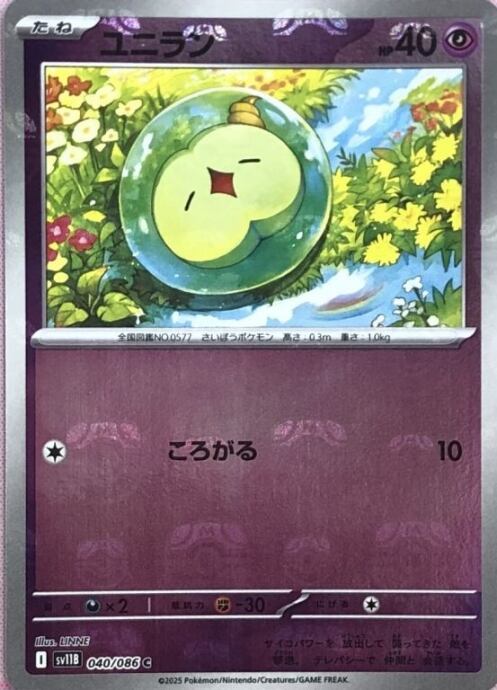 【Aランク】ユニラン(マスターボール(ミラー)