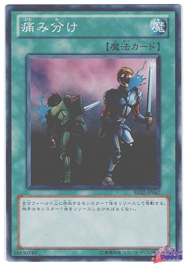 痛み分け　[ノーマル] [ランクC] [BE02-JP067] [遊戯王]