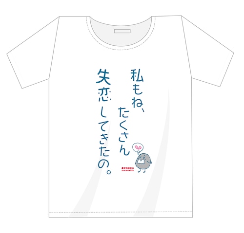 「こちなか４」公演記念Tシャツ 「私もたくさん・・・」