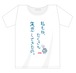 「こちなか４」公演記念Tシャツ 「私もたくさん・・・」