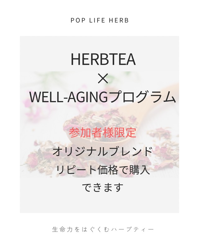 Well-aging プログラム参加者様限定　リピート割
