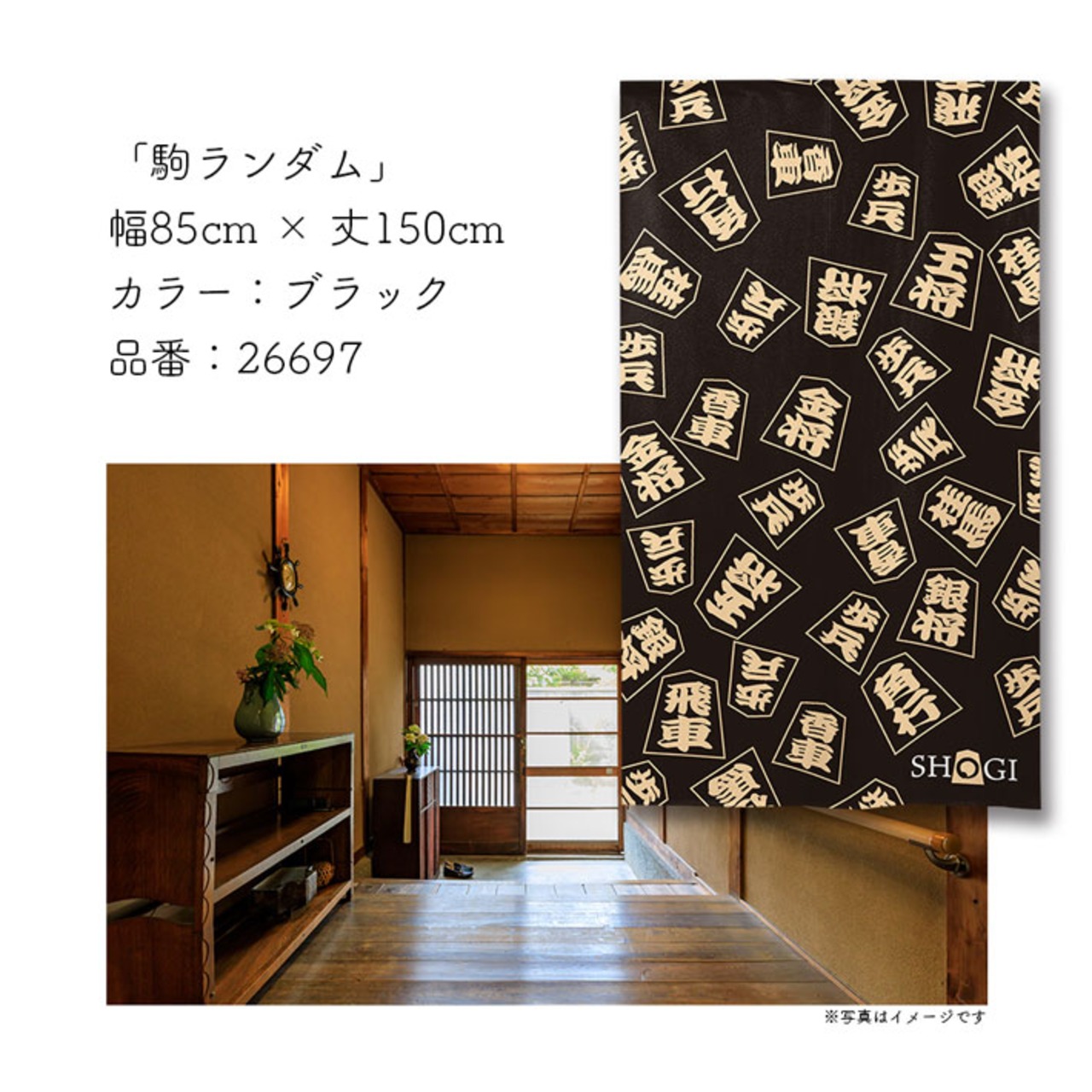 【受注生産】のれん　駒ランダム BE/BK　85×150cm