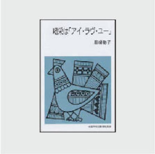 喝采は「アイ・ラヴ・ユー」　改版