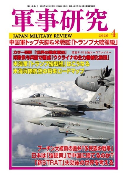 2026年4月号 | 軍事研究/Japan Military Review 2026年4月号 | 軍事研究/Japan Military Review