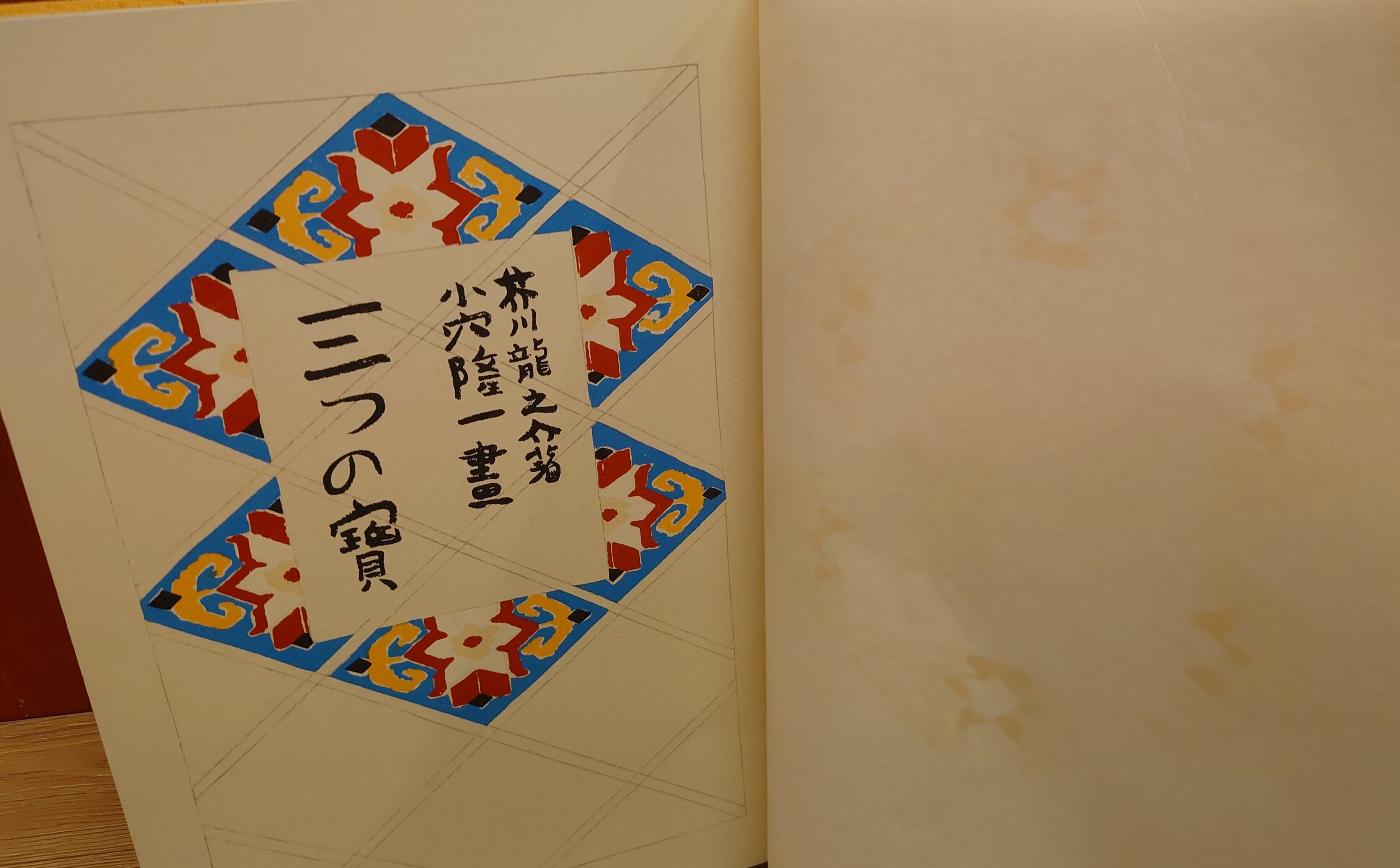 三つの宝 （名著復刻 日本児童文学館 22） | 弥生坂 緑の本棚