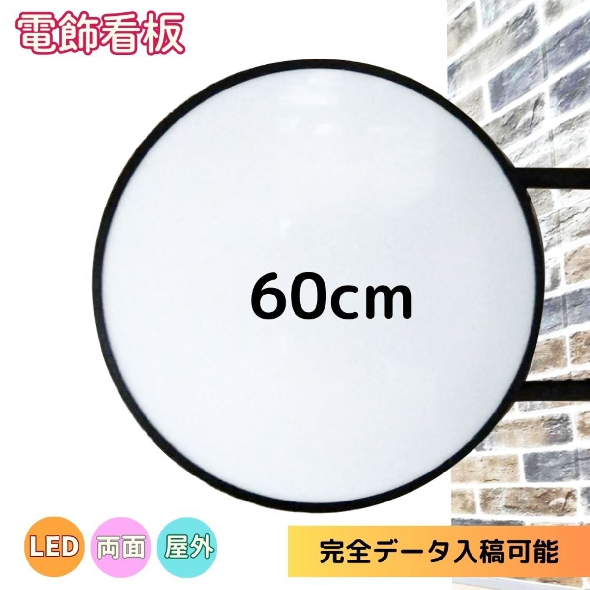 LED 突出し看板 丸型60㎝( ブラック ホワイト レッド イエロー ) 平板 