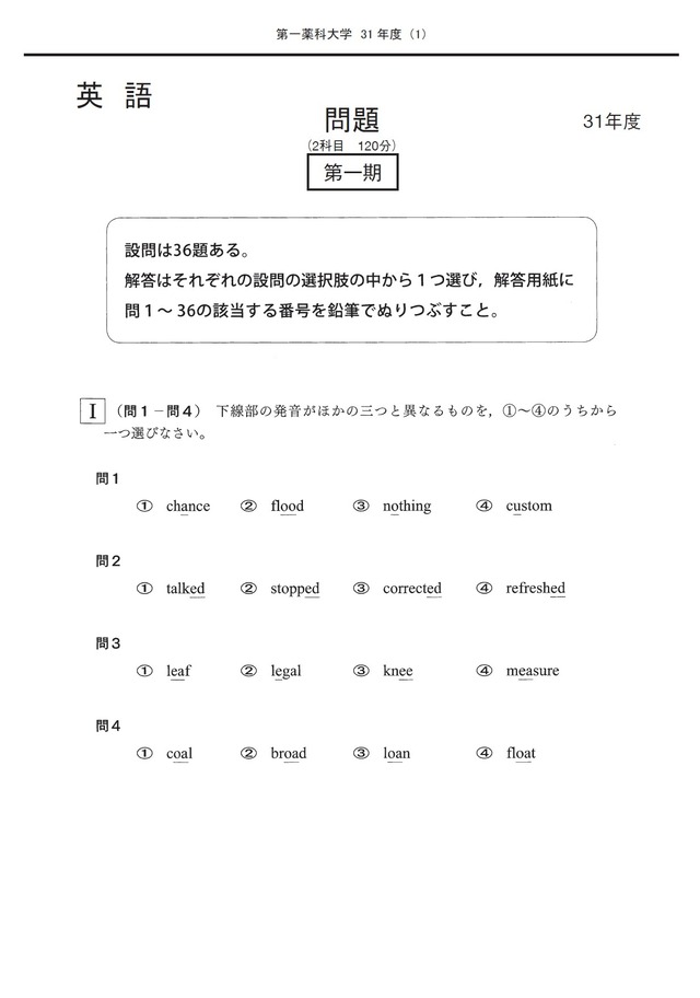 2026年度　私立薬学部入試問題と解答　19.第一薬科大学