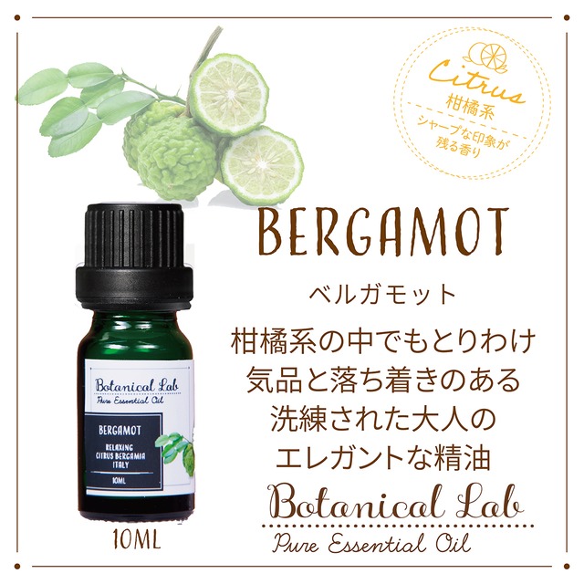 Botanical Lab アロマエッセンシャルオイル ベルガモット 10ml 洗練された柑橘系の香り