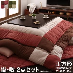 こたつ布団セット スウェード調パッチワークこたつ布団 掛布団&敷布団2点セット 正方形(75×75cm)天板対応