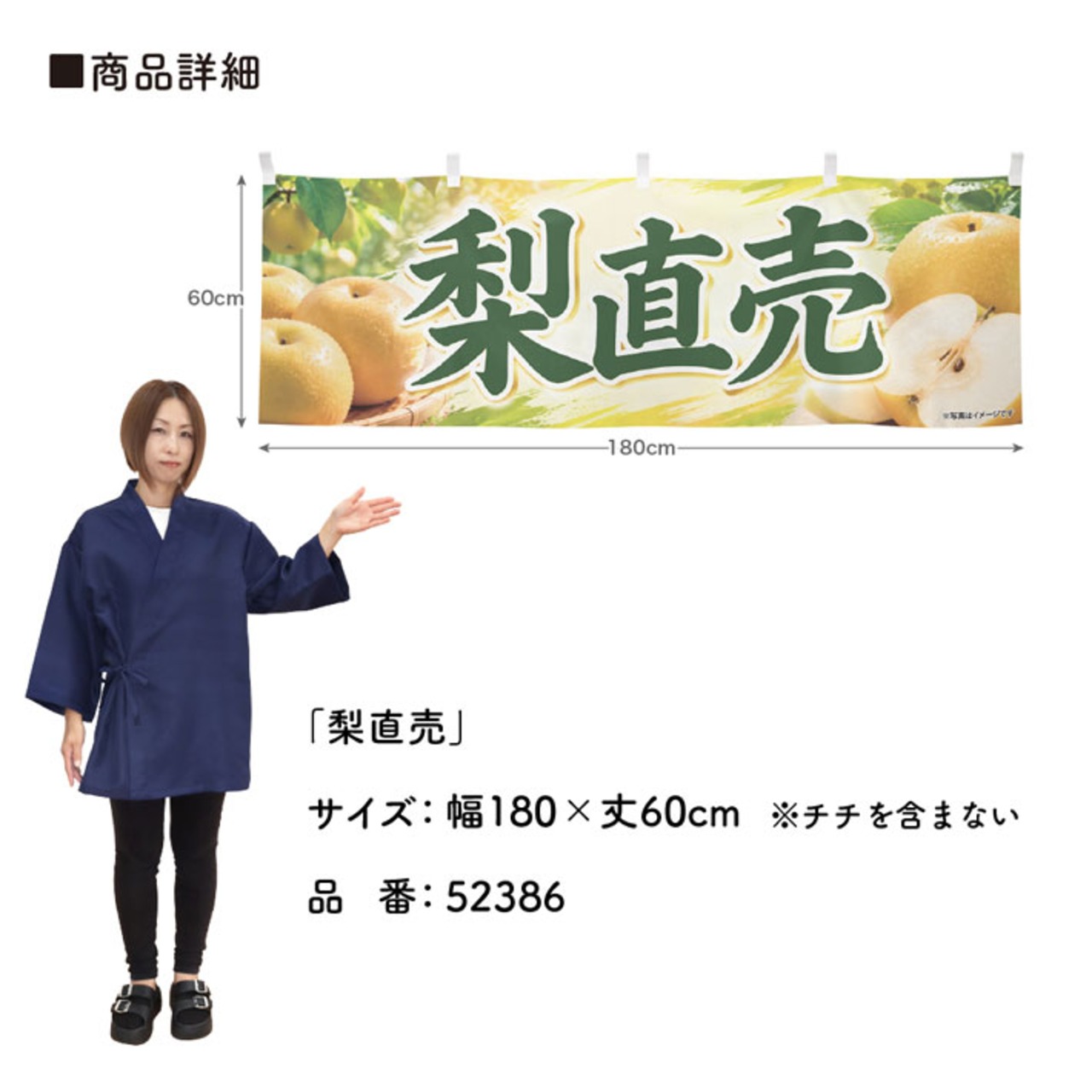 【受注生産】横幕 ポンジ 梨直売 180×60cm 52386