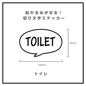 貼れるはがせる！ふきだしカッティングシート「TOILET」