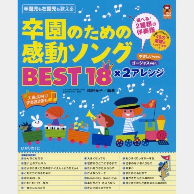 楽譜集　卒園のための感動ソングBEST18×2アレンジ (4415)