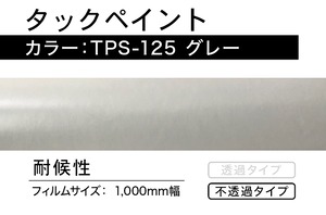 タックペイント　TPS-125  グレー【2m】