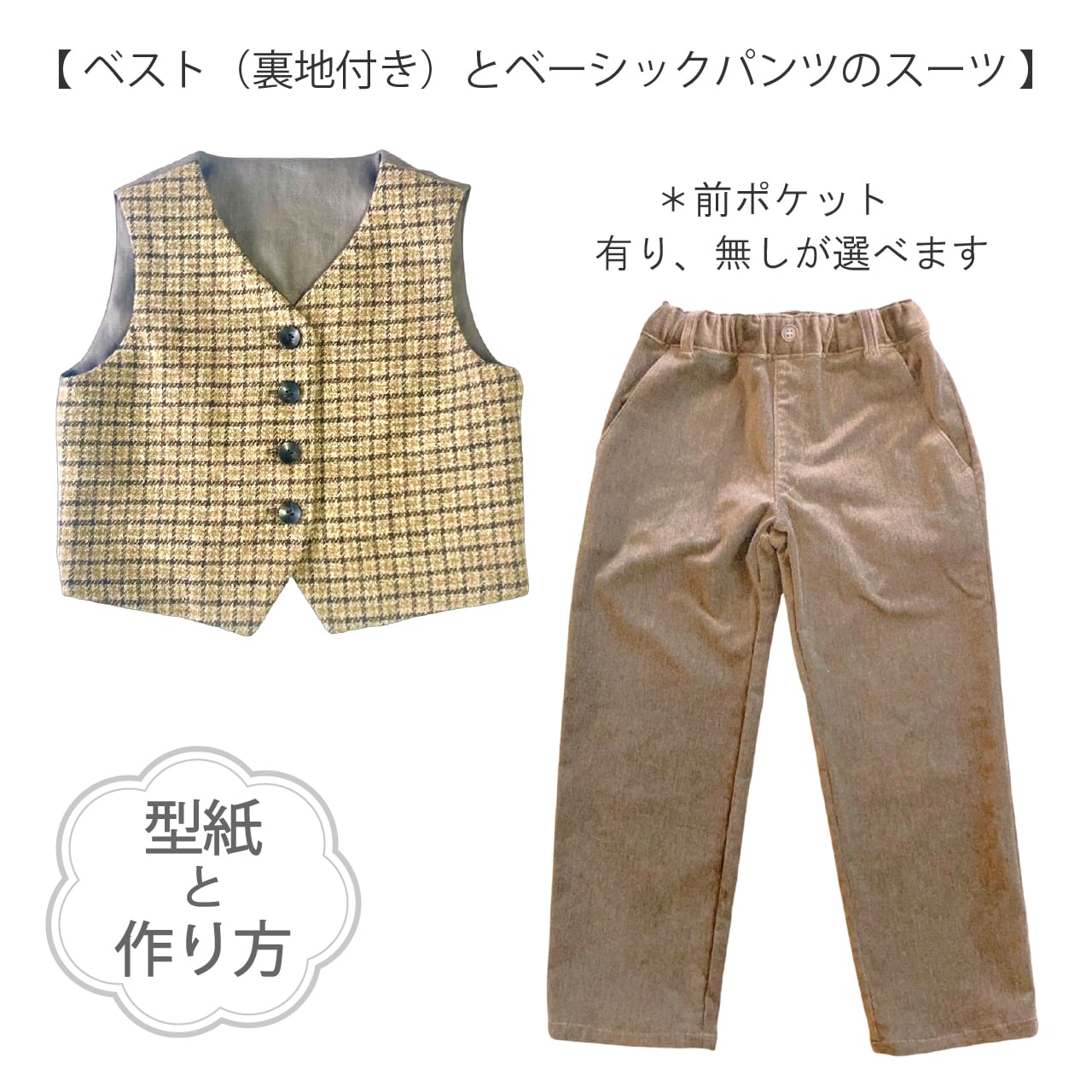 ベスト（裏地付き）とベーシックパンツのスーツ（型紙＆作り方のセット