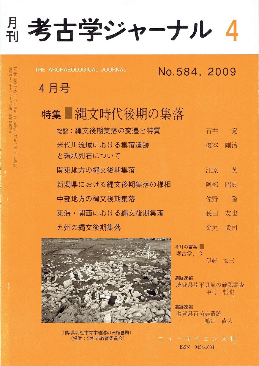 月刊考古学ジャーナル584号（2009年4月号）　木犀亭