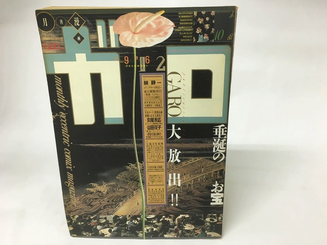 月刊漫画 ガロ 1996年 全巻セット 1〜12号 月刊ガロ 1996年 1