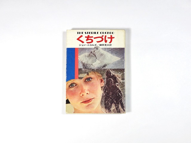 くちづけ（ジョン・ニコルズ 著、榊原晃三 訳）