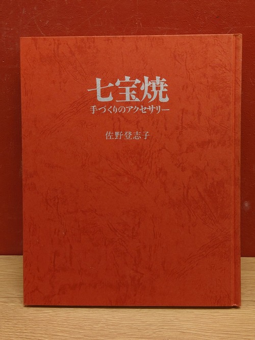 七宝焼　手づくりのアクセサリー