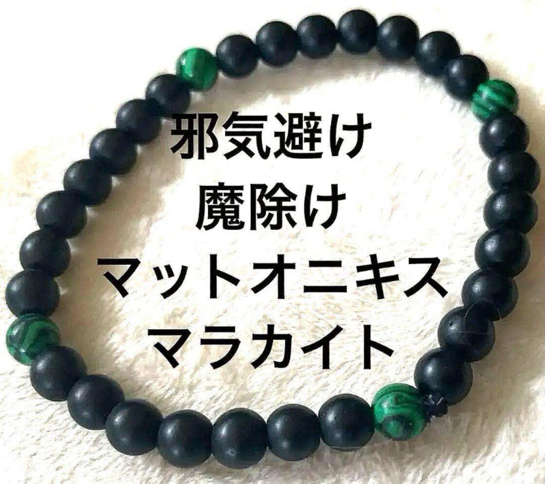 マットな質感がクールなオニキス&マラカイト6mm玉の魔除け厄除 
