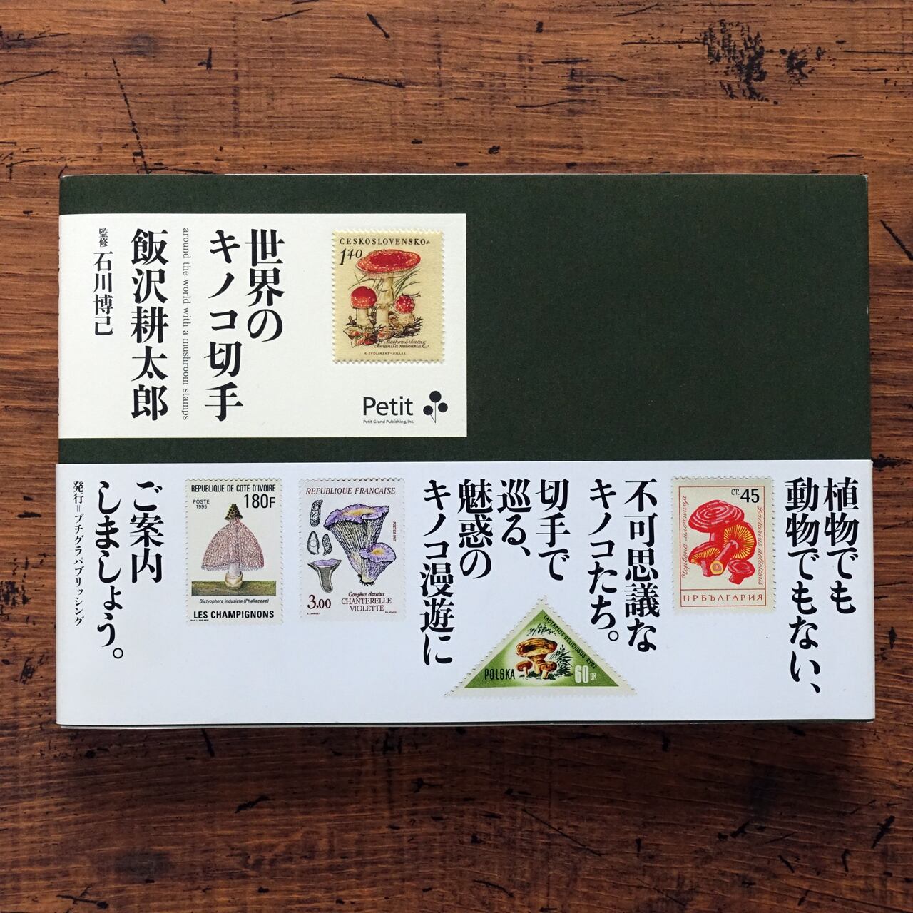 世界のキノコ切手 飯沢耕太郎 | タイムカプセル