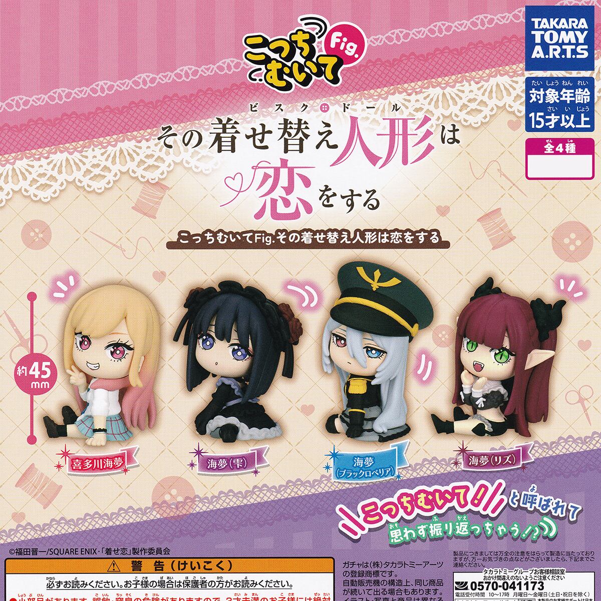 こっちむいてFig. その着せ替え人形は恋をする タカラトミーアーツ