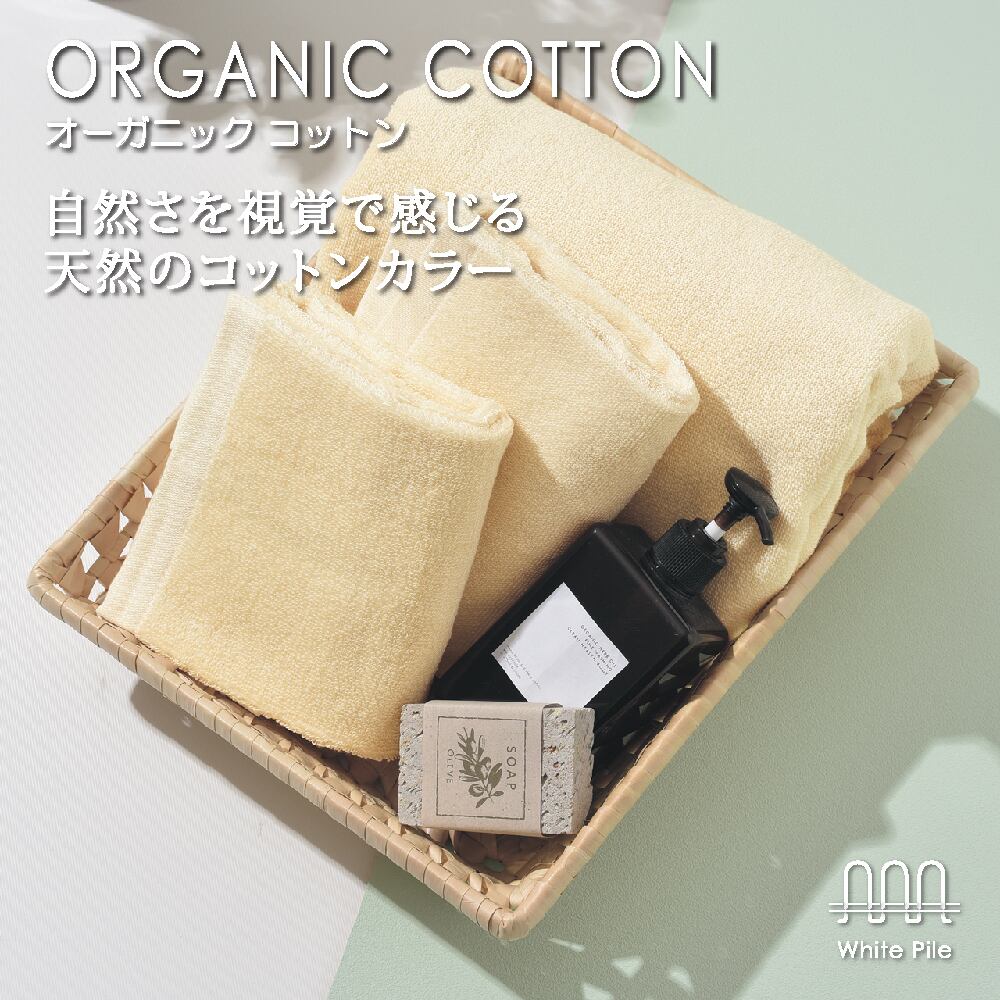 オーガニックコットン バスタオル | whitepile