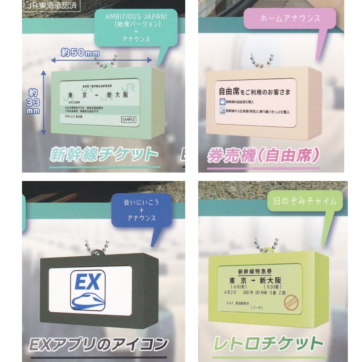 フルコンプ】 東海道新幹線 チケット音声キーホルダー2 【全4種セット
