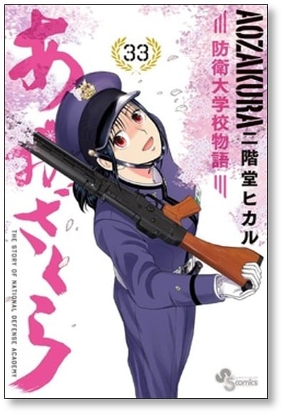 あおざくら 防衛大学校物語 二階堂ヒカル [1-34巻 コミックセット/未