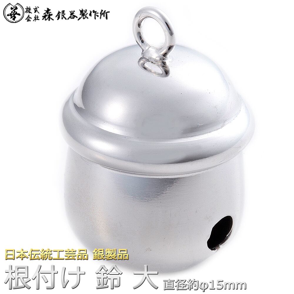 根付鈴 福鈴 鈴 すず 大サイズ 直径約15mm 銀製 ロジウムメッキ仕上げ 日本伝統工芸品 ハンドメイド スターリングシルバー 桐箱付き 縁起物 御守 厄除け 開運招福