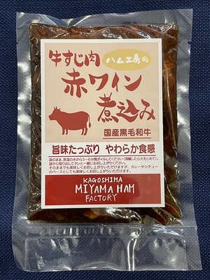 黒毛和牛すじ赤ワイン煮（２００ｇ）【１０Ｐセット】