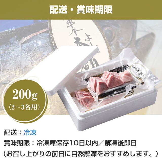 和歌山県 串本産 最高品質本マグロ よしだ本鮪の刺身 (赤身トロ混合)  200g 【ギフト対応可】