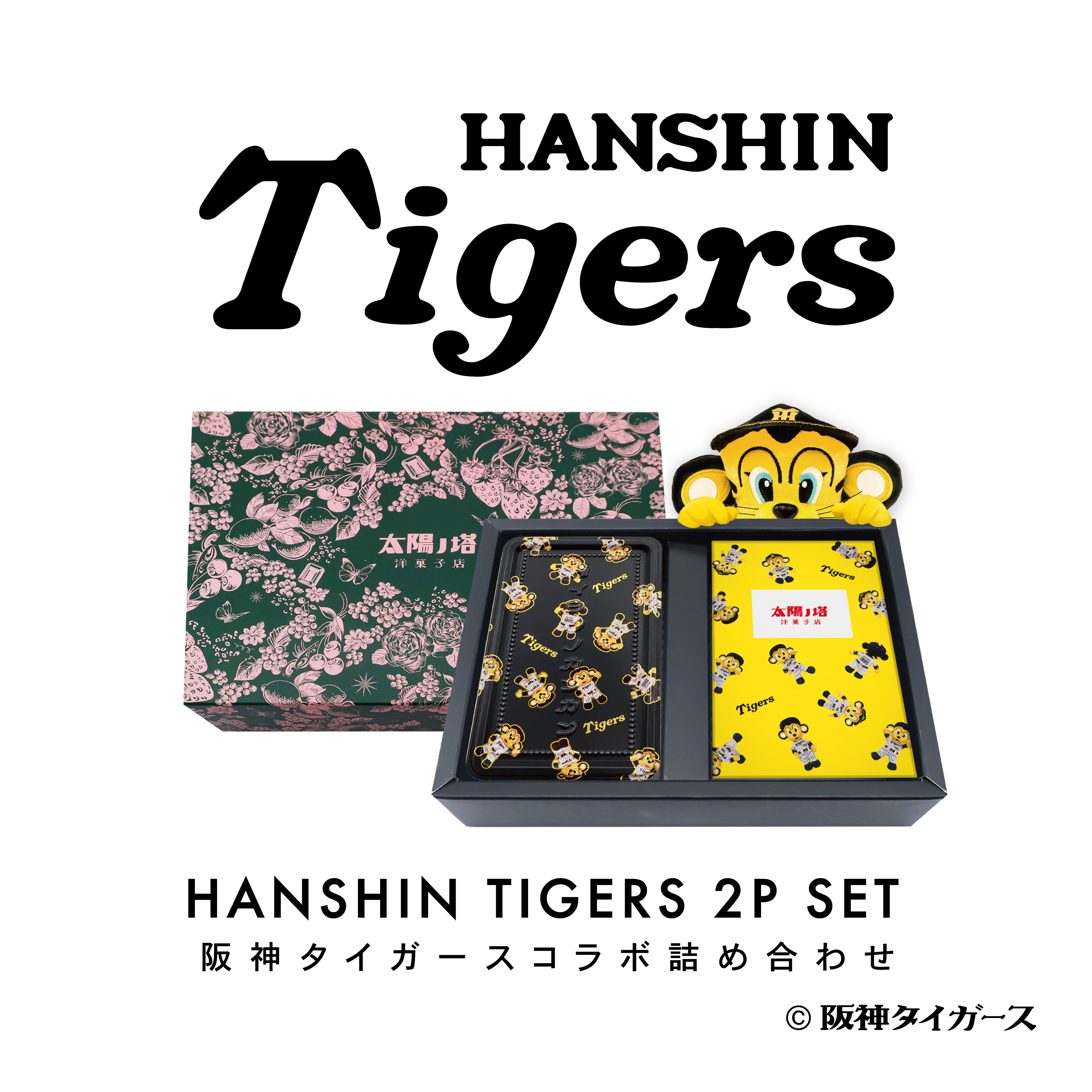 阪神タイガース　コラボ商品　激レア 阪神タイガースコラボ | 太陽ノ塔洋菓子店通販サイト 大阪中崎町の