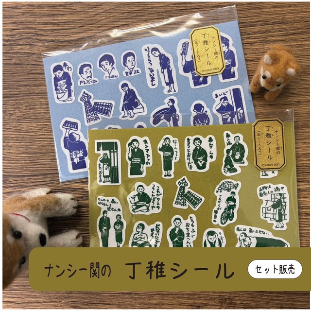 丁稚シール（2種セット）
