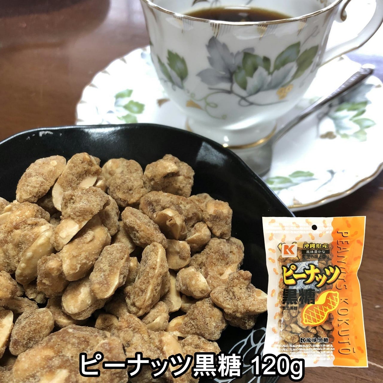 ピーナッツ黒糖 120g (8750-01) | おきなわ晴家