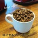 ロイヤルブレンド　100ｇ