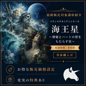 単品:トラサタシリーズ 海王星〜神秘とハートの智をもたらす星〜