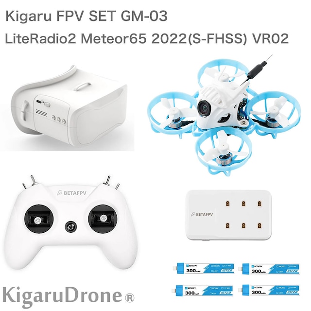 【KigaruDrone タイニーコンボセット タイプGM03】BetaFPV Meteor65 2022(S-FHSS) + プロポ BetaFPV LiteRadio2  + BetaFPV VR02 ゴーグル + 充電器 + バッテリーセット