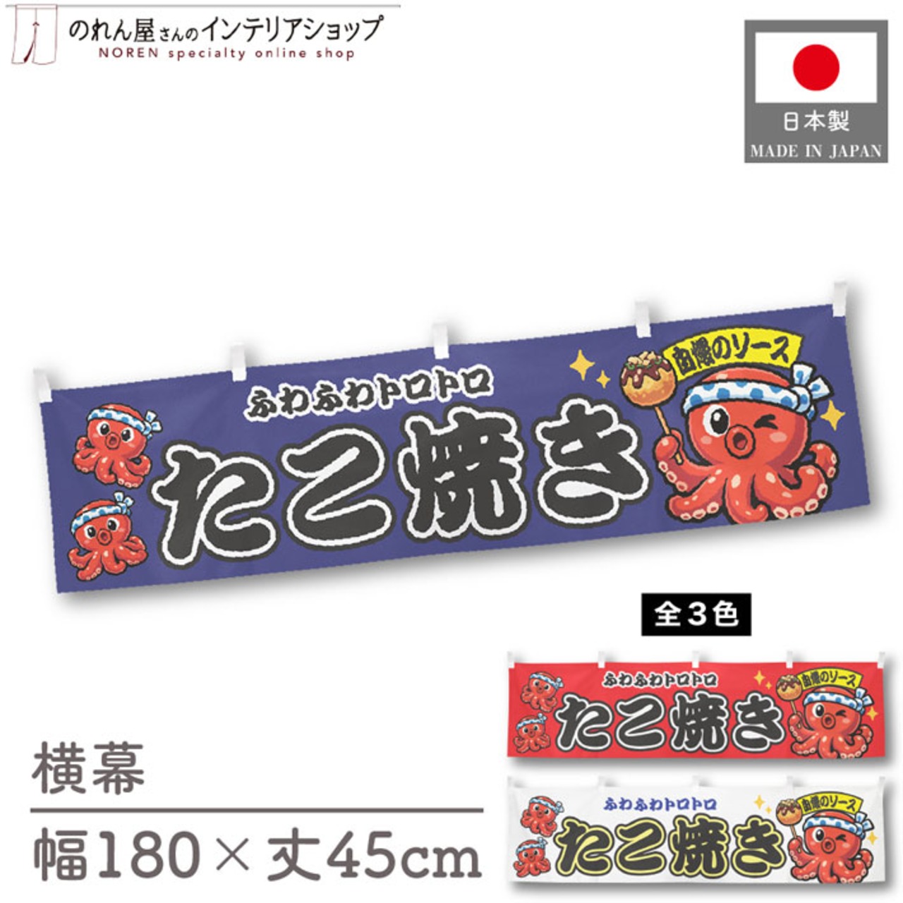 【受注生産】横幕 ポンジ たこ焼き タコ3匹 全3色 180×45cm