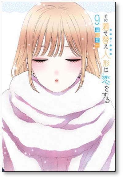 その着せ替え人形は恋をする 福田晋一 [1-10巻 コミックセット