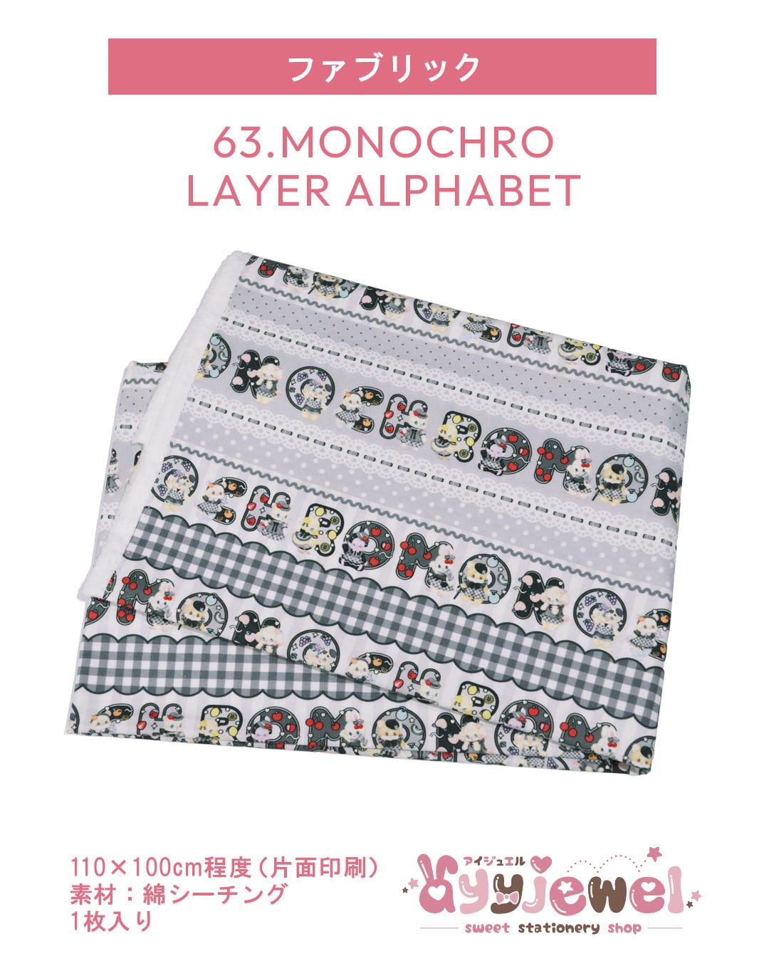 ファブリック63.MONOCHRO LAYER ALPHABET