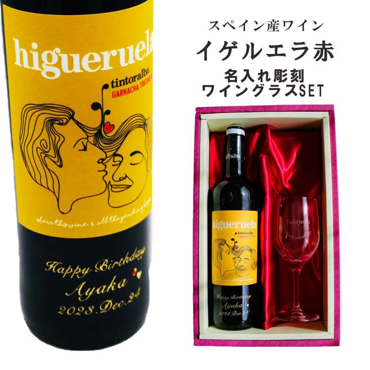 名入れ ワイン ギフト【 イゲルエラ 赤 750ml 名入れ彫刻 名入れ ワイングラス SET ミディアムボディ 赤 】スペイン 贈るメッセージ 父の日 母の日 記念日 結婚祝い 名入れ プレゼント 赤ワイン 退職祝い 祝退職 感謝の気持ち ワイン 誕生日プレゼント 名入れ彫刻