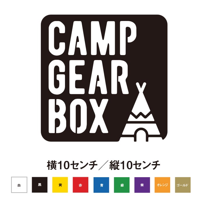 キャンプ道具入れに！ キャンプギアボックスステッカー | SO STICKER WORK