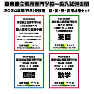 東京都立看護専門学校一般入試過去問　解答解説　英語・数学・国語・面接4冊セット