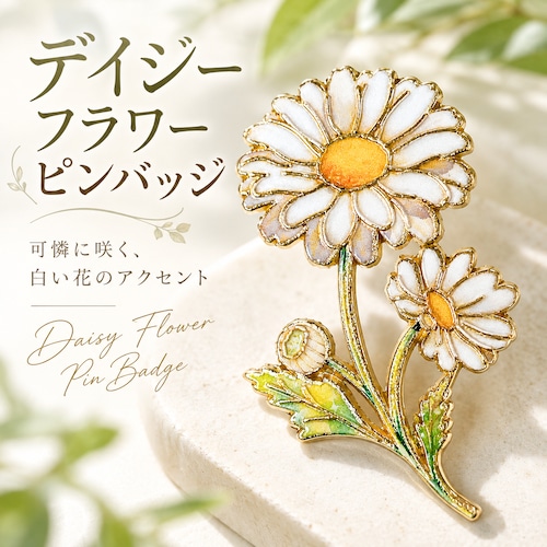 【デイジー フラワー ピンバッジ】 ホワイト ゴールド ヒナギク 花モチーフ ボタニカル ブローチ レディース アクセサリー バッグ 帽子 ジャケット ワンポイント 可愛い 上品