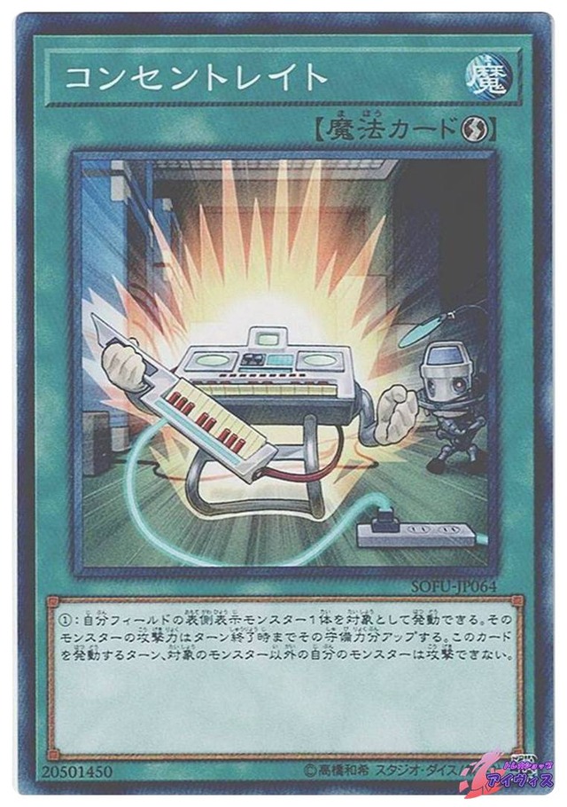 コンセントレイト　[ノーマル] [ランクA] [SOFU-JP064] [遊戯王]
