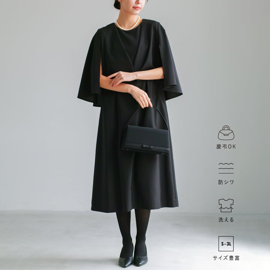 最強配送】喪服・礼服【洗えるフォーマル】ケープジャケット＆Aライン