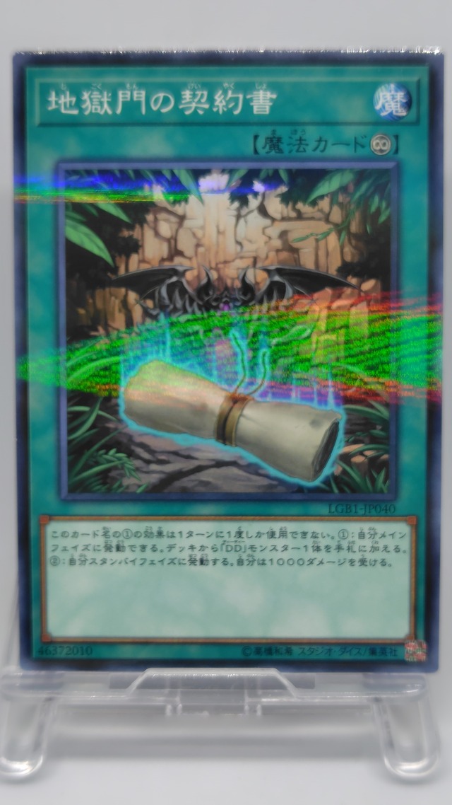 地獄門の契約書【LGB1-JP040】[NP]