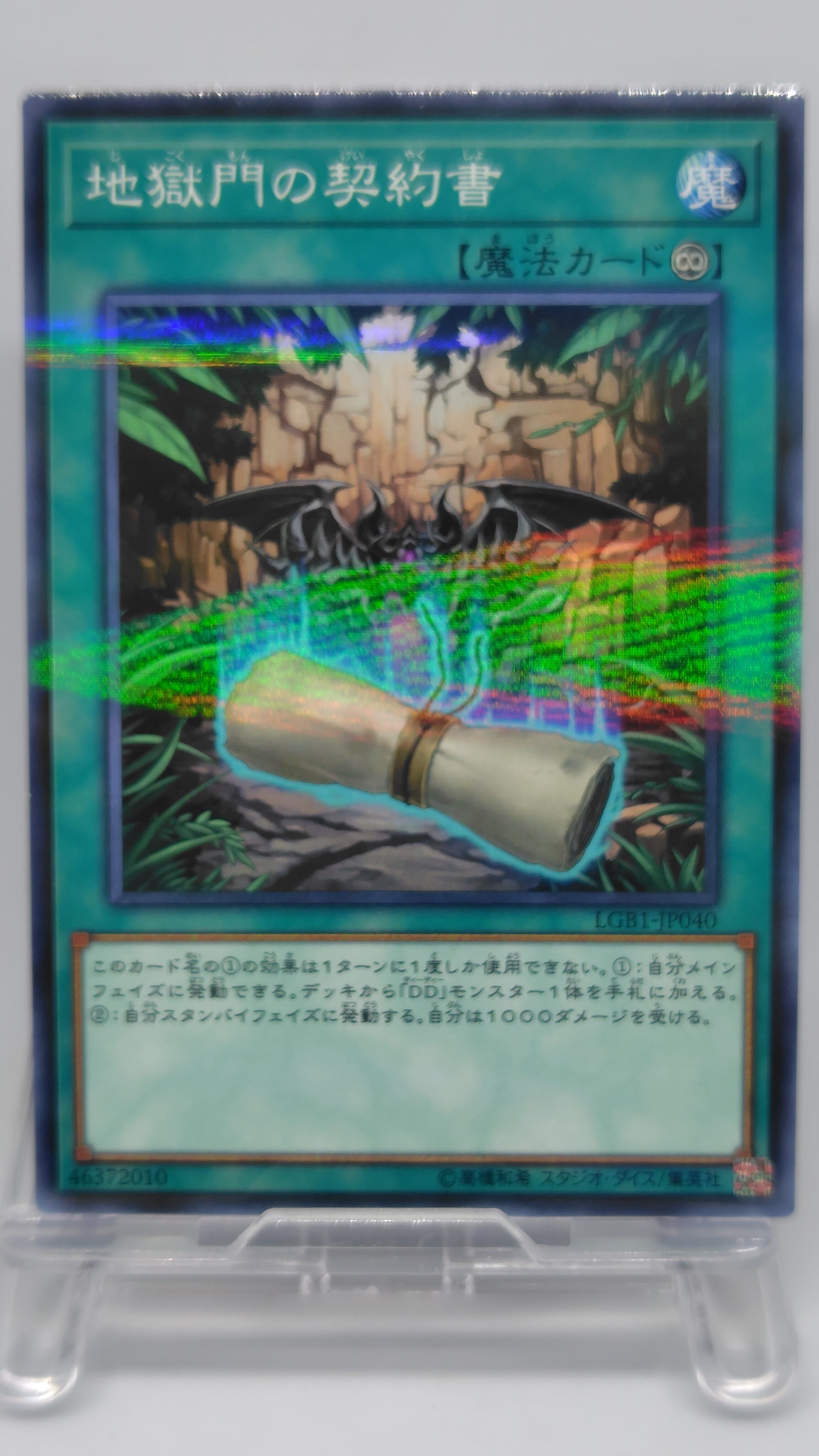 地獄門の契約書【LGB1-JP040】[NP]