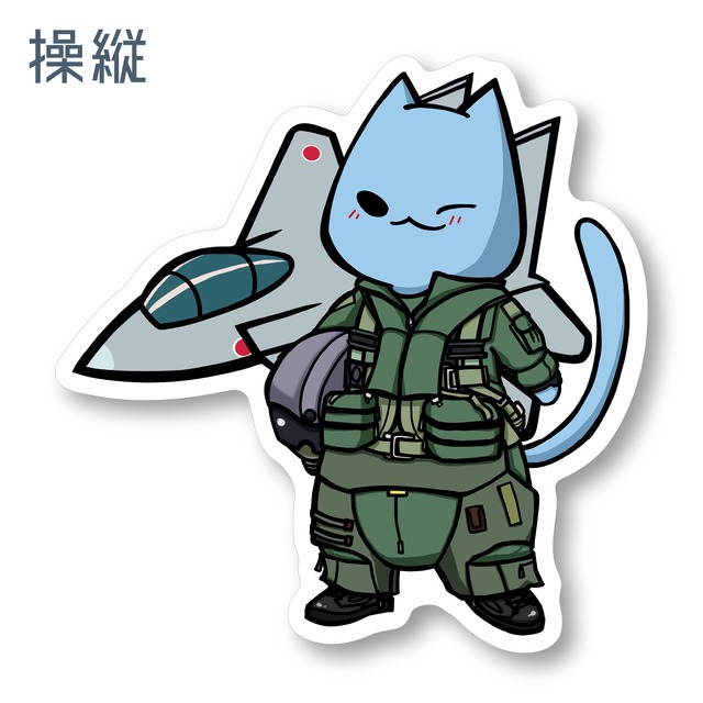 航空自衛隊×そらたステッカー 01 操縦 耐水・耐候性