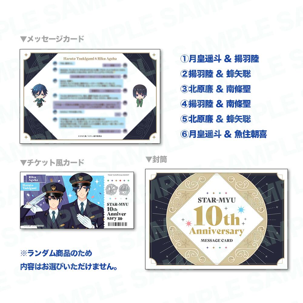 ☆受注販売☆【スタミュ推し旅】メッセージカードコレクション※5月中旬